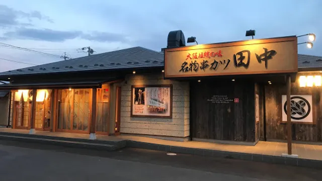 Kushikatsu Tanaka Maebashi Mitsumata