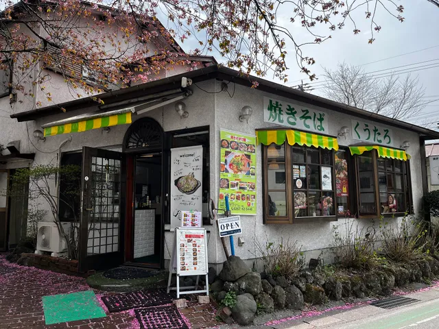 焼きそば専門処 喰多呂