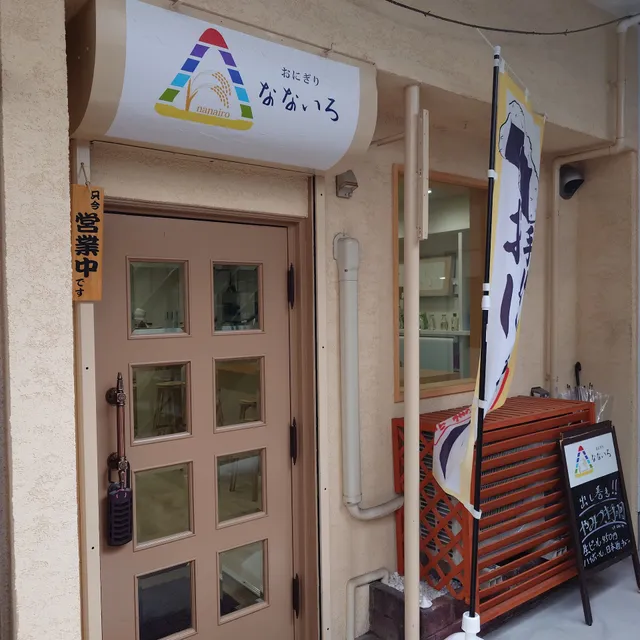 なないろ