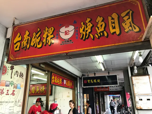 小南鄭記台南碗粿