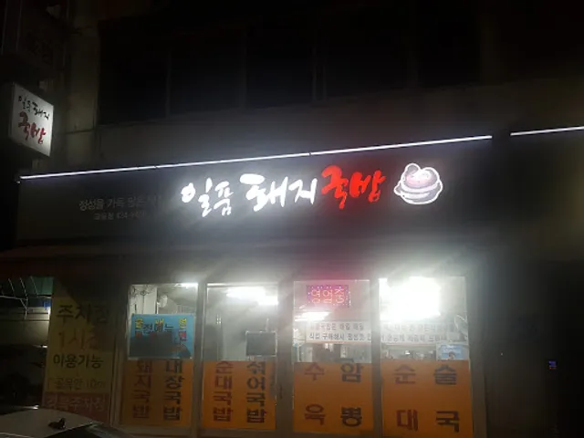 일품돼지국밥 교동점