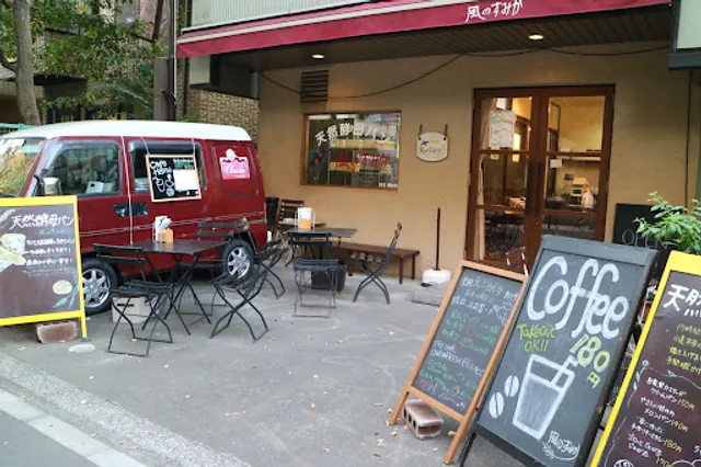 コミュニティベーカリー 風のすみか