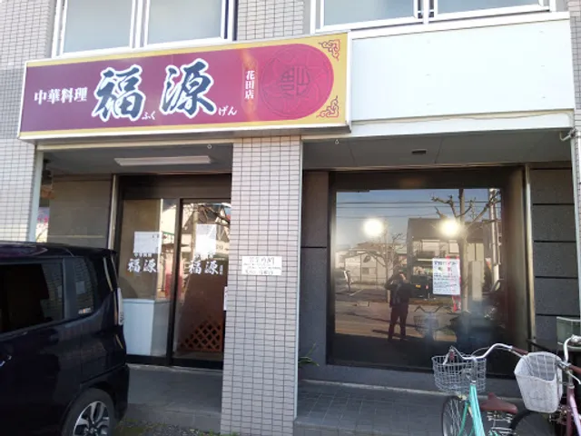 福源 花田店
