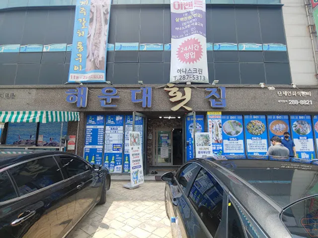 해운대횟집
