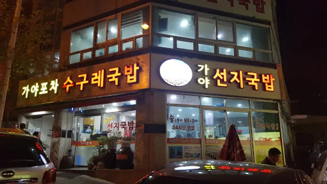 가야포차선지국밥 본점