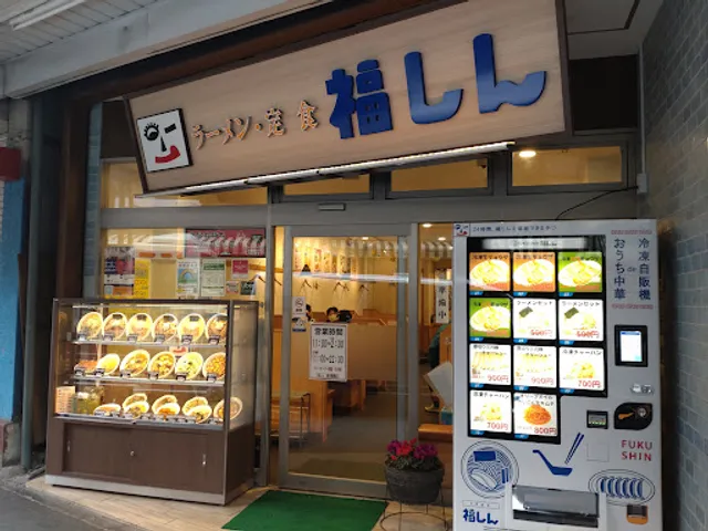 Fukushin Araiyakushi