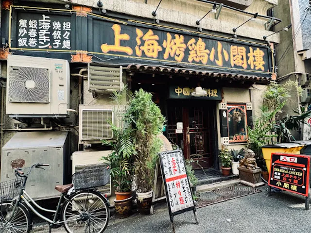 上海チキンの大塚小閣樓