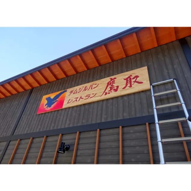 チムジルバン・レストラン鷹取