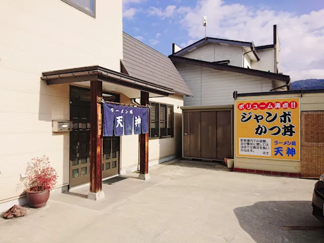 ラーメン処天神