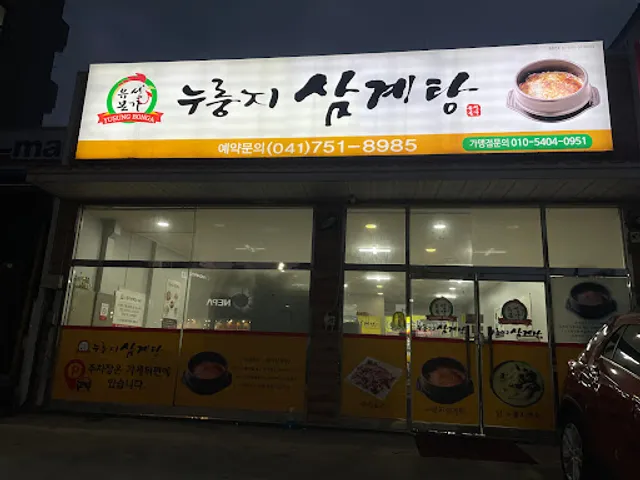 유성본가 누룽지 삼계탕