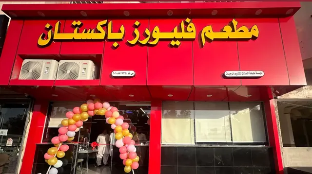 Flavours Pakistan restaurant مطعم فليورز باكستان