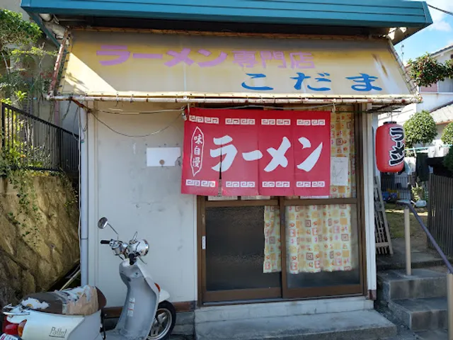 らーめん専門店 こだま