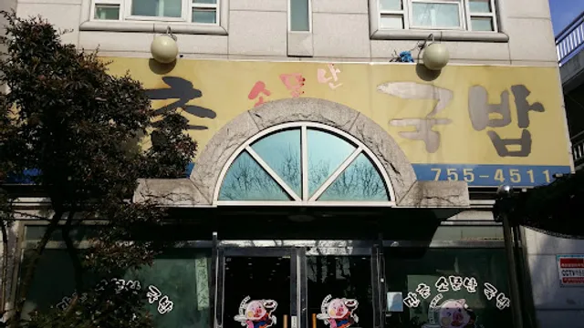 Manchon Somunnan Dwaeji-gukbap