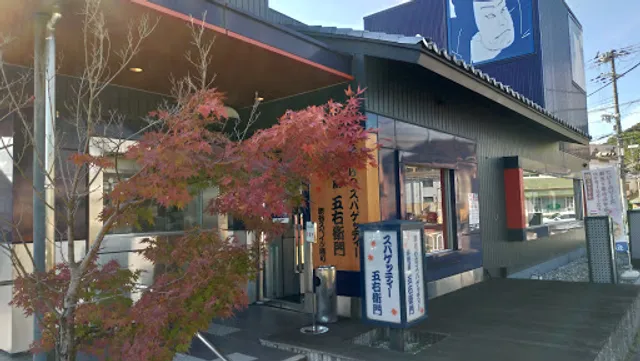 Yomenya Goemon Kobe-nishi