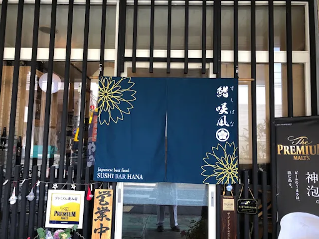 すし はな 鮨 咲凪 SUSHI HANA