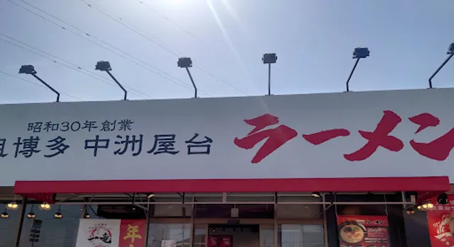 元祖博多中洲屋台ラーメン 一竜 渋川店