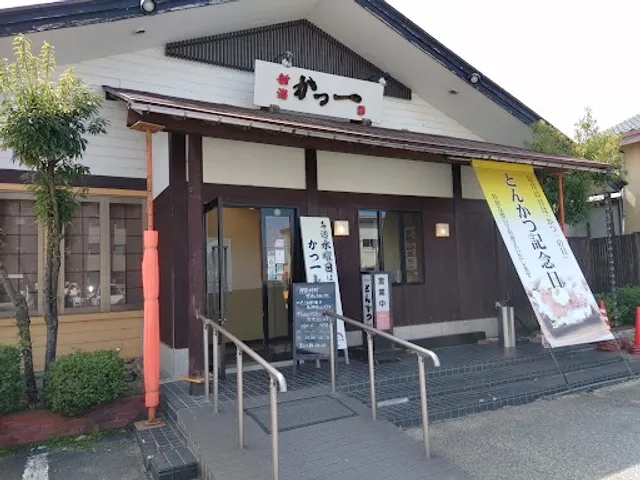 新潟かつ一 内野店