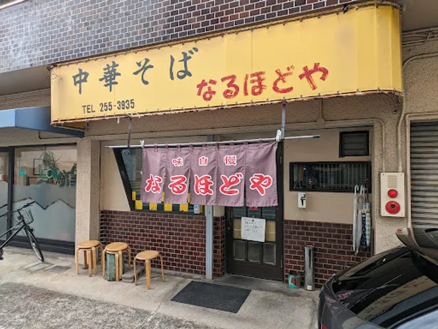 中華そば なるほどや 島田店