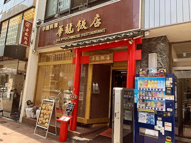 華龍飯店 京橋本店