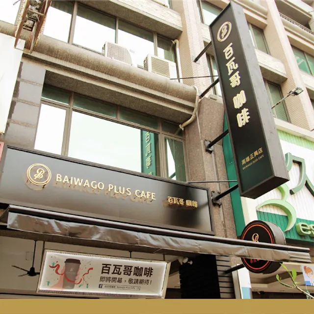 百瓦哥咖啡 高雄正興店