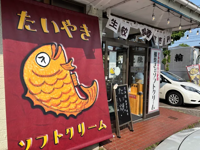 たい焼き ひより金沢