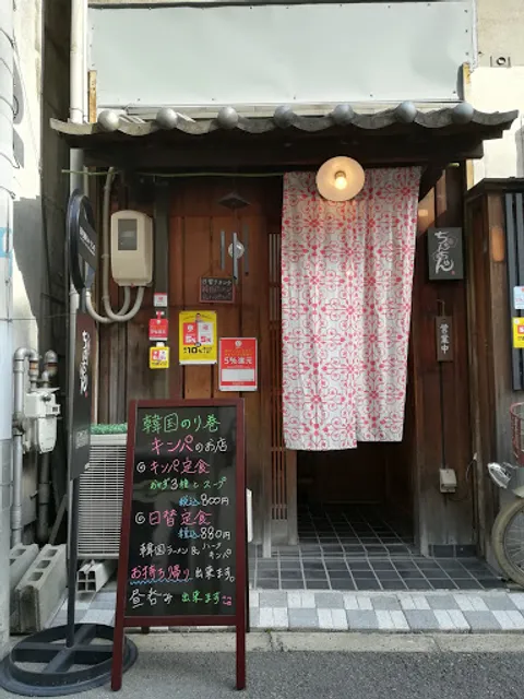 キンパのお店 ちゅんちゅん