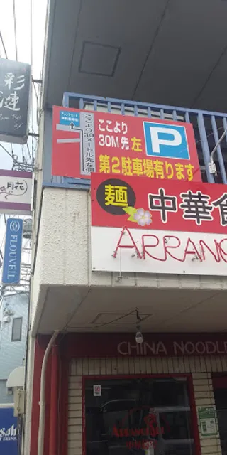 中華食堂 アレンジセット