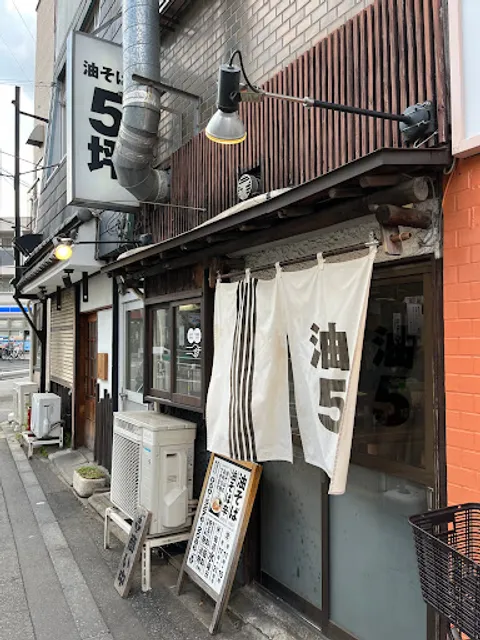 油そば５坪