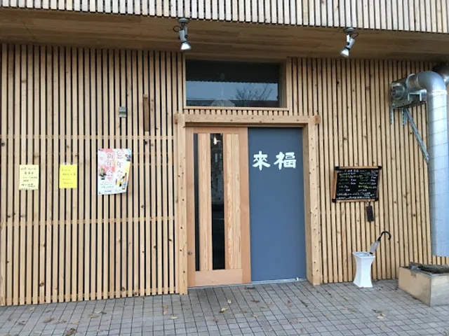 居酒屋・来福