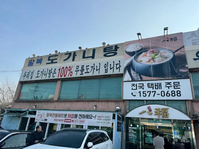 팔복도가니탕 강동점