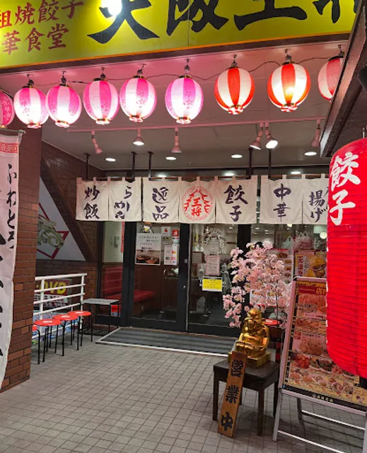 Osaka Ohsho Tsudanuma Kitaguchi branch