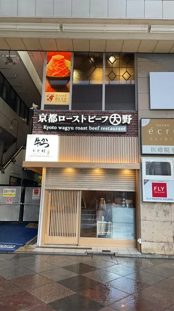 京都ローストビーフ大野 新京極店 Kyoto wagyu roast beef restaurant