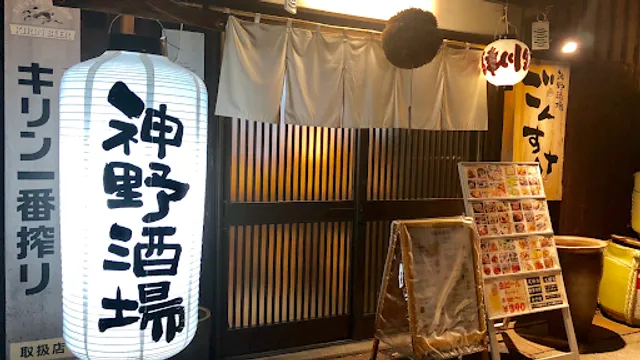 神野酒場ごんすけ