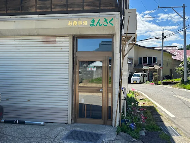 お食事処まんさく