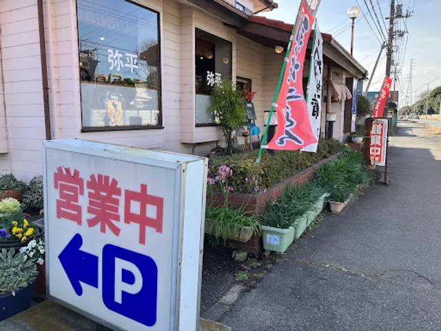 和・洋・定食 レストラン弥平