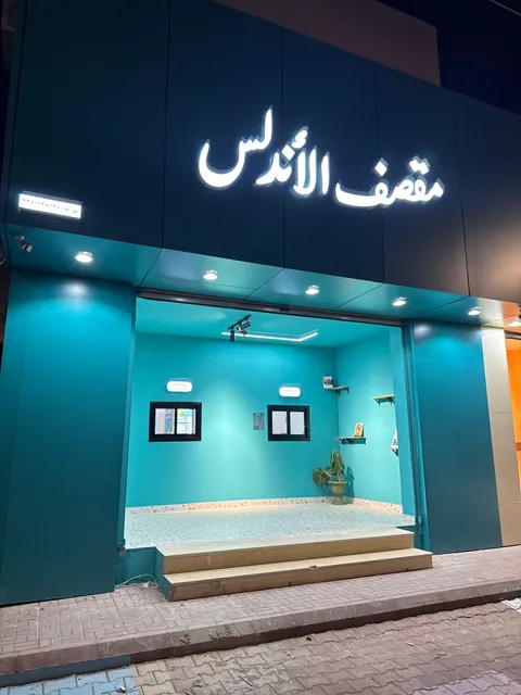 مقصف الأندلس