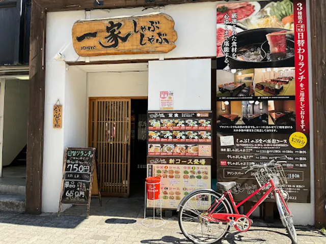 一家しゃぶしゃぶ