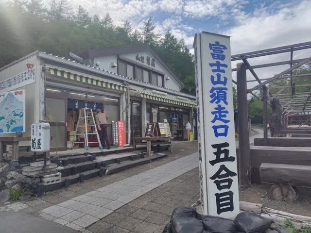 Mt. Fuji Subashiri Trail Information Center