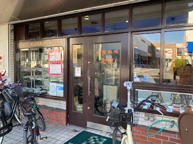 中国料理 北京 高石店