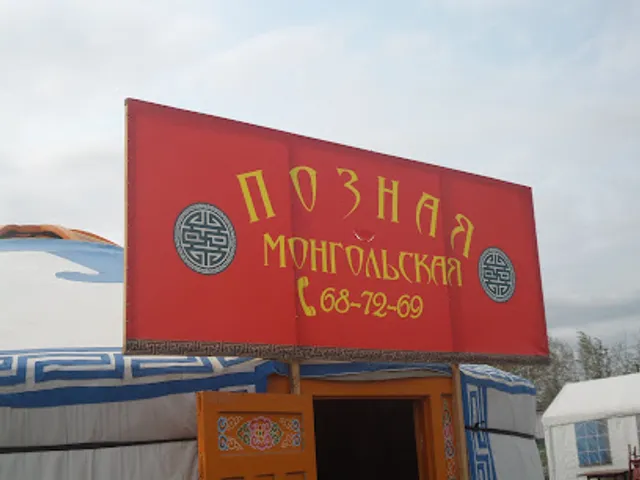 Poznaya Mongol'skaya