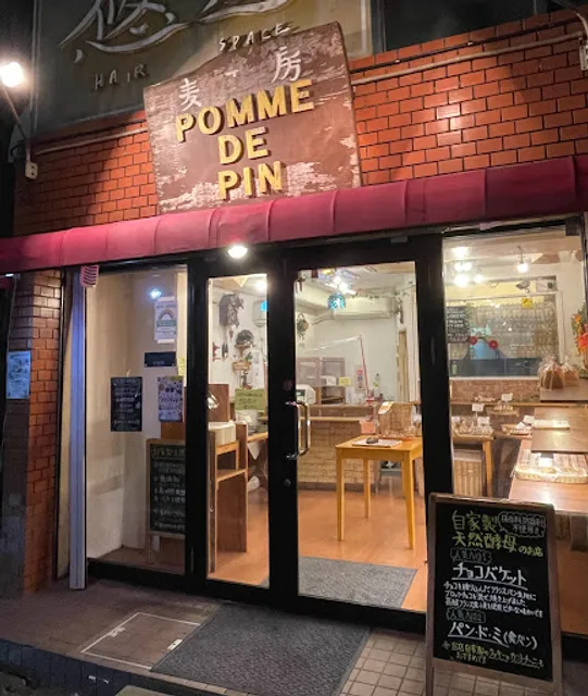 麦工房ポム·ド·パン