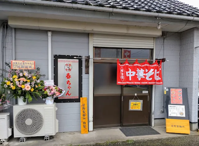 中華そば 春ちゃん