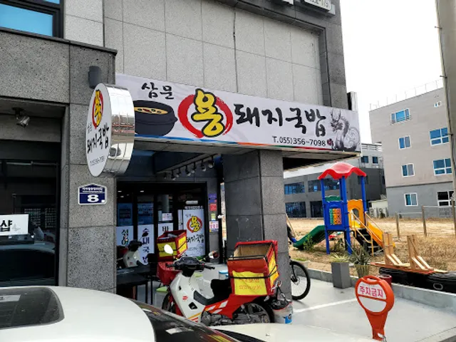 삼문용돼지국밥