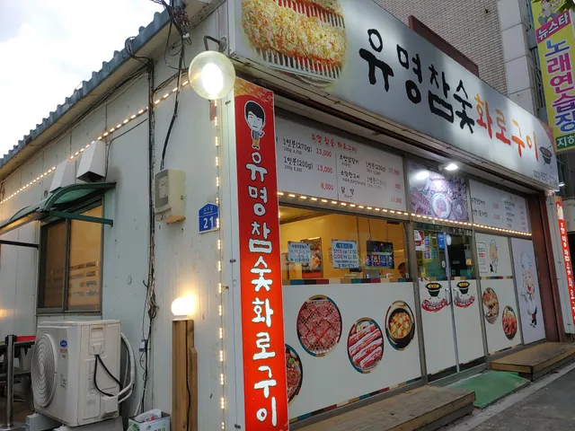 유명참숯 화로구이