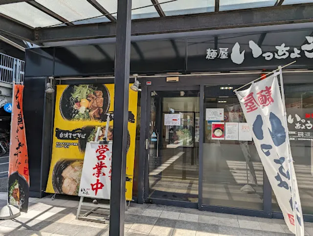 麺屋 いっちょう 港店