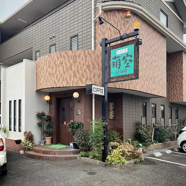 珈琲家 萌空