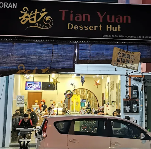 甜元 糖水小吃店 Tian Yuan Dessert Hut