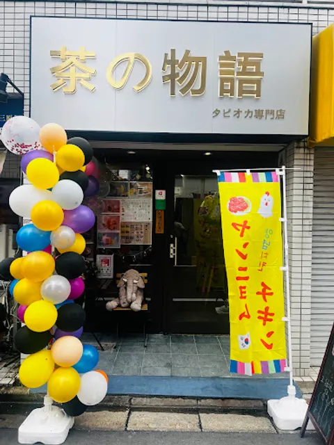 茶の物語 タピオカ専門店 池袋店
