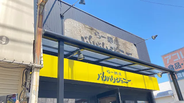 らー麺屋 バリバリジョニー
