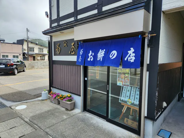 菊屋もち店